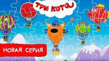 Три кота | Воздушный шар | Пазлы | игра для детей