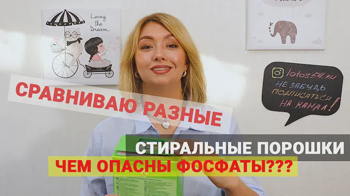 Сравниваю разные стиральные порошки! Чем опасны фосфаты?