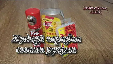 Жидкий парафин своими руками