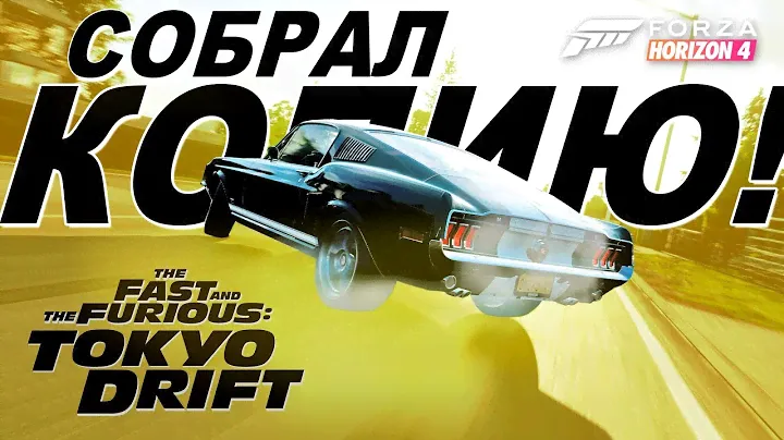 ДРИФТ НА КОПИИ FORD MUSTANG ИЗ "ТРОЙНОЙ ФОРСАЖ" / Forza Horizon 4