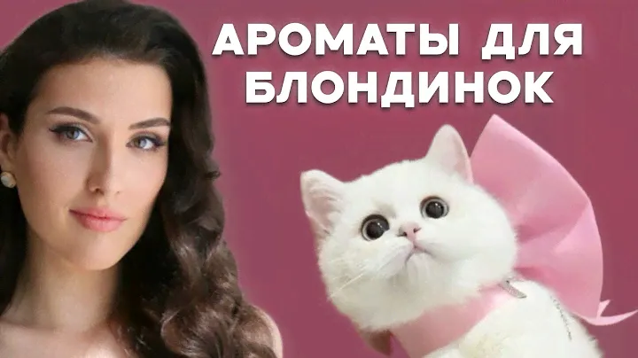 Идеальные духи для блондинок💗
