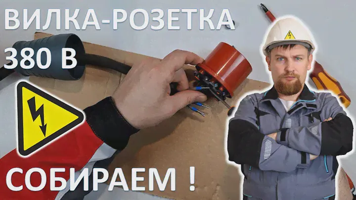 Как правильно собрать силовой разъем - вилку и розетку 32А на  380 В?