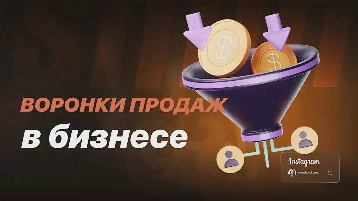 Воронки продаж в бизнесе 2024 году