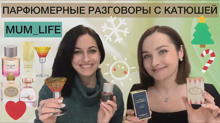 РАЗГОВОРЫ О ПАРФЮМЕРИИ С ПОДРУГОЙ КАТЕЙ MUM_LIFE. БЮДЖЕТНЫЕ НАХОДКИ, НЕДОРОГИЕ АРОМАТЫ.НОВАЯ ЗАРЯ🔥