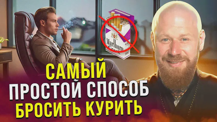 ЛЁГКИЙ СПОСОБ БРОСИТЬ КУРИТЬ (4x Шаговая Система)