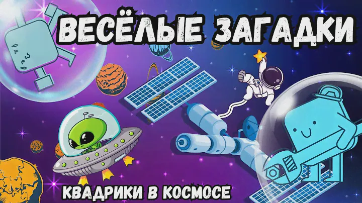 Космос. Весёлые загадки с Квадриками. Лучшая развивающая игра для детей!