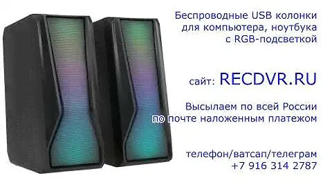 Беспроводные USB колонки для компьютера по почте наложенным платежом