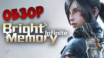 ОБЗОР ИГРЫ: Bright Memory: Infinite