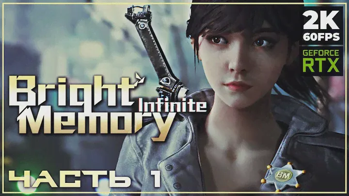 BRIGHT MEMORY: INFINITE ➤ ПРОХОЖДЕНИЕ [2K RTX] ─ ЧАСТЬ 1: НАЧАЛО ИГРЫ ➤ Геймплей на Русском