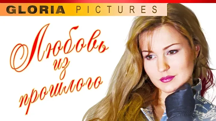 "Любовь из прошлого"  фильм (2011) мелодрама