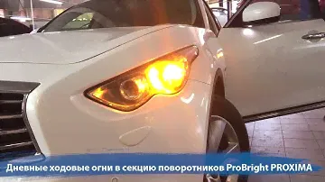 Тюнинг фар Infiniti FX. Дневные ходовые огни в поворотники ProBright Proxima. LED туманки с линзой.