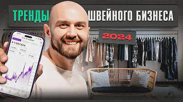 Швейный бизнес 2024. Какие перспективы нас ждут.
