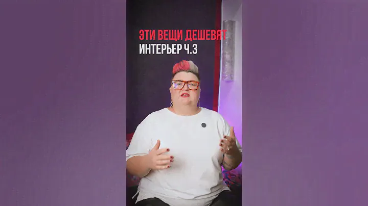 Эти вещи дешевят интерьер ч.3