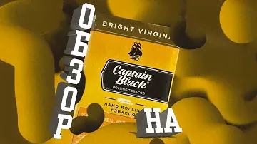 ТАБАК CAPTAIN BLACK BRIGHT VIRGINIA (ВТОРОЙ ШАНС)