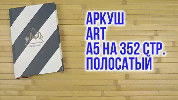 Распаковка Аркуш ART А5 без поролона на 352 страницы в линию Полосатый А5НД-352ББЛ-МЛУФЮ408