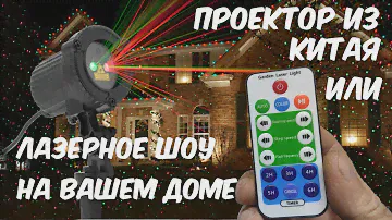 ESHINY Двуцветный красно зелёный лазерный проектор для улицы. Или как  украсить дом к новому году.