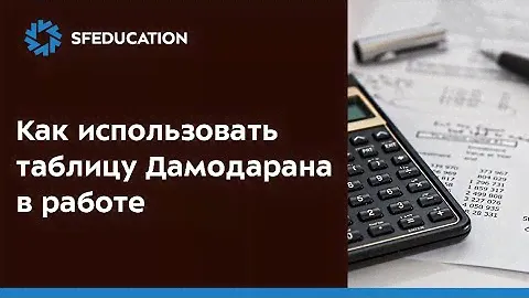 Таблицы Дамодарана: что это и как использовать в работе