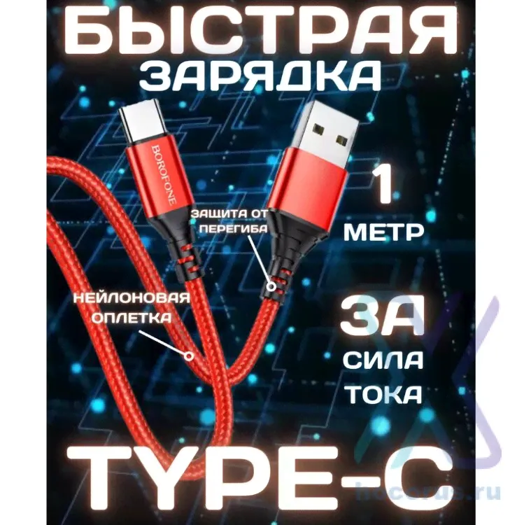 Кабель USB BOROFONE BX54 Ultra bright, USB - Type-C, 2.4А, 1 м, красный 6931474745842 (МСК) оптом-0