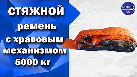 Стяжной ремень с храповым механизмом 5000 кг