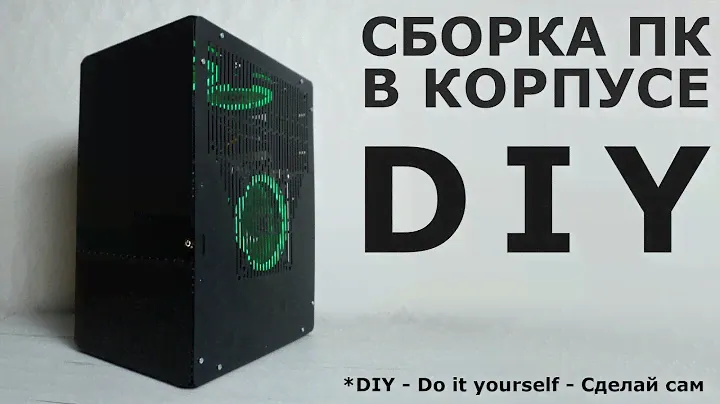 Сборка ПК в необычном "СДЕЛАЙ САМ" корпусе - для тех, кто любил железный конструктор в детстве!