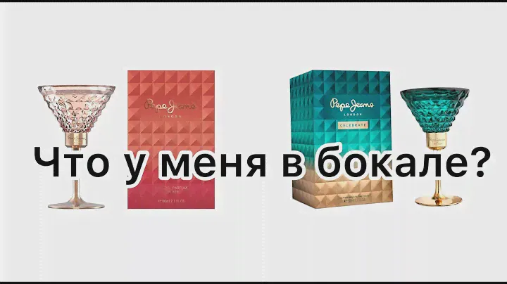 А что у меня в бокале?  Pepe Jeans Celebrate for Her и Pepe Jeans For Her