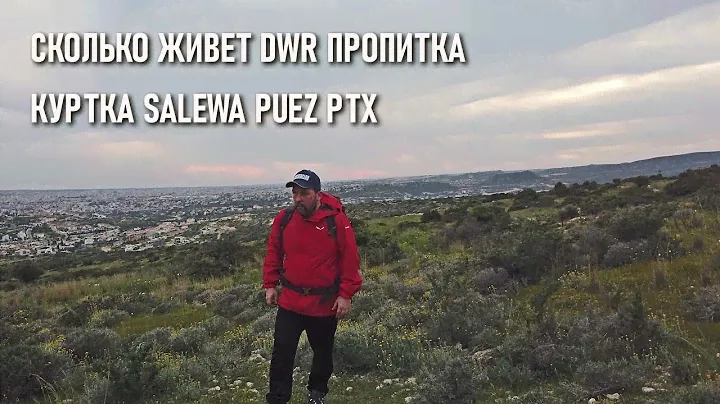 Сколько живет dwr пропитка на примере мембранной куртки для походов Salewa Puez PTX
