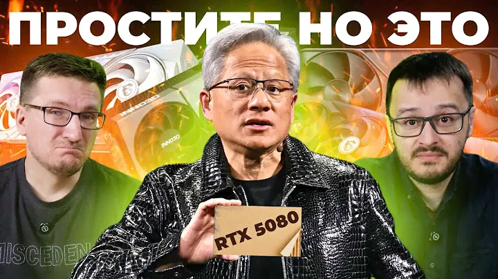 П_ц. RTX 5080 это фейк / DeepSeek шатает Nvidia/ Шанс для AMD / Технологический тупик
