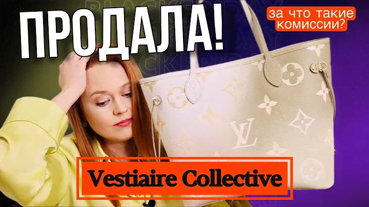 LV NEVERFULL - КАК Я ЕЁ НА Vestiaire Collective ПРОДАВАЛА | НОЛЬ ЭКСПЕРТИЗЫ НА ПЛАТФОРМЕ