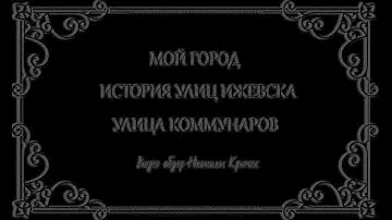 Ижевск Улица Коммунаров Неонила Крючек