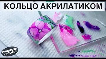 Кольцо из полигеля.