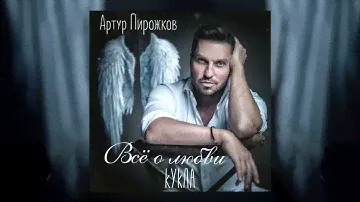 Артур Пирожков - Кукла | Official Audio