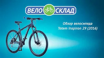 Обзор велосипеда Totem Inspiron 29 (2016)