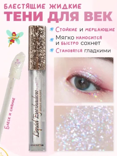 Копии Жидкие тени для век Fit Colors Liquid Eyeshadow Bright Highlight 3.3 ml