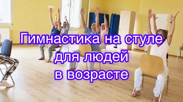 Гимнастика на стуле для людей  в возрасте