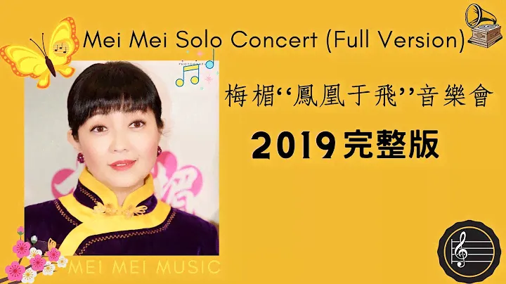 梅楣2019“鳳凰于飛" 經典上海老歌美國個唱音樂會（完整版）｜ (Full Version)/“Phoenix On the Wing” Mei Mei Solo Concert