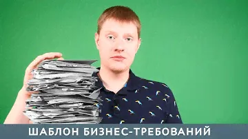 Бизнес-требования, шаблон, наполнение