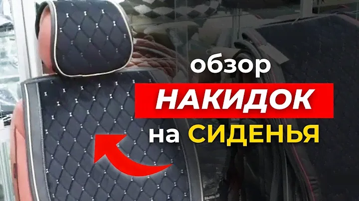✔️ НАКИДКИ на СИДЕНЬЯ. Обзор - Авточехлы из Замши универсальные | АрсеналЗап