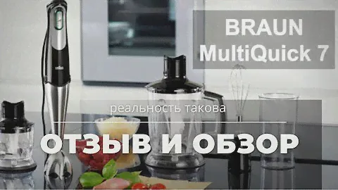 Обзор и отзыв про блендер Braun multiquick 7.  Видеотест