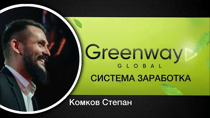 Greenway. Система заработка.