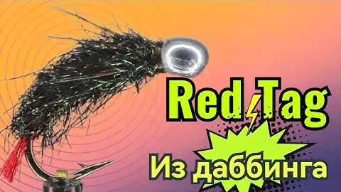 Мушка RedTag  из даббинга Bronze Peacock