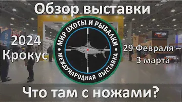 Мир охоты и рыбалки   2024, обзор ножей.